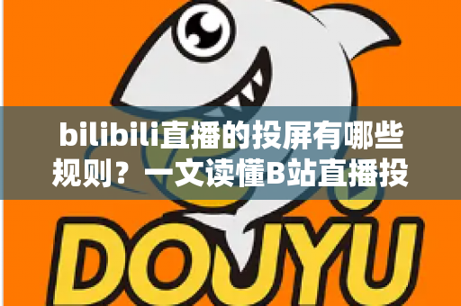 bilibili直播的投屏有哪些规则?一文读懂B站直播投屏功能的使用规范、限制条件与实用技巧 bilibili直播的投屏有哪些规则?一文读懂B站直播投屏功能的使用规范、限制条件与实用技巧