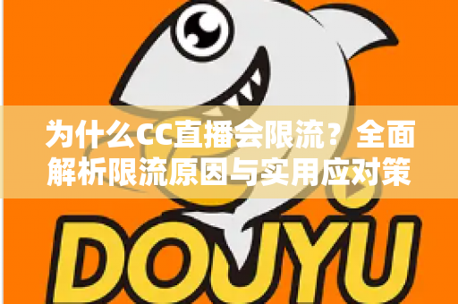 为什么CC直播会限流？全面解析限流原因与实用应对策略