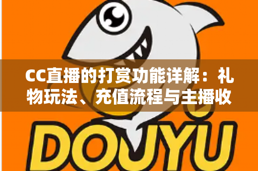 CC直播的打赏功能详解:礼物玩法、充值流程与主播收益一站式全解析 CC直播的打赏功能详解:礼物玩法、充值流程与主播收益一站式全解析
