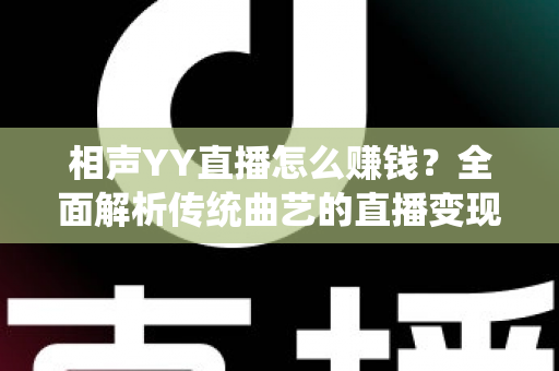 相声YY直播怎么赚钱？全面解析传统曲艺的直播变现之路与实用增收攻略