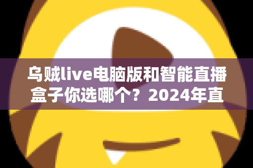 乌贼live电脑版和智能直播盒子你选哪个？2024年直播设备选购全攻略