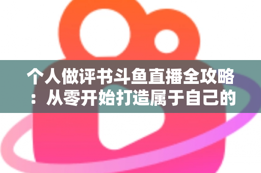 个人做评书斗鱼直播全攻略:从零开始打造属于自己的曲艺直播间 个人做评书斗鱼直播全攻略:从零开始打造属于自己的曲艺直播间
