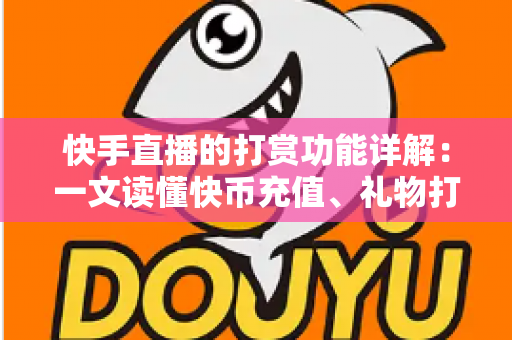 快手直播的打赏功能详解:一文读懂快币充值、礼物打赏与主播收益全流程 快手直播的打赏功能详解:一文读懂快币充值、礼物打赏与主播收益全流程