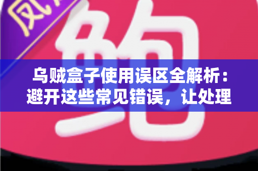 乌贼盒子使用误区全解析:避开这些常见错误,让处理乌贼变得又快又干净 乌贼盒子使用误区全解析:避开这些常见错误,让处理乌贼变得又快又干净